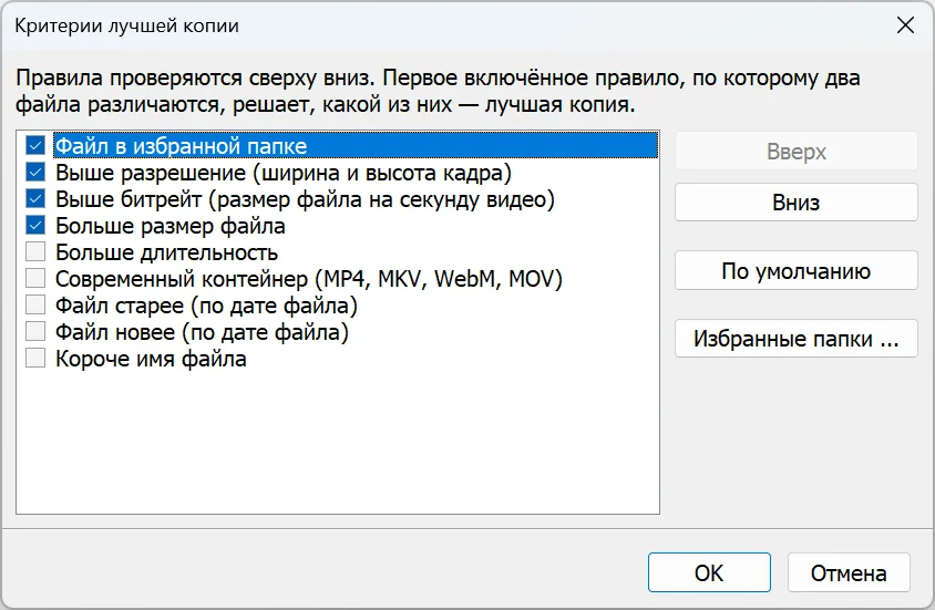 Диалог критериев выбора лучшей копии в Duplicate Video Search