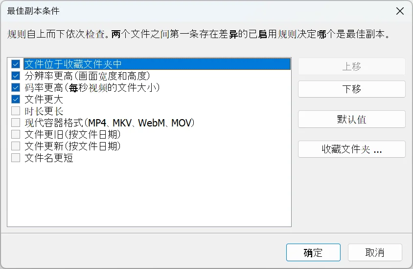 Duplicate Video Search 的最佳副本条件对话框